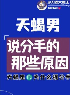 天蝎座男生老是说分手是真的吗