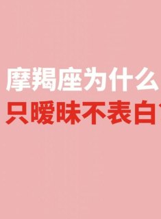 摩羯座不玩暧昧吗女生会怎么样