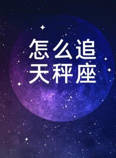 天秤座爱追星吗女的怎么追