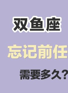 双鱼座会主动删掉前任吗