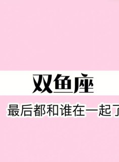 双鱼座喜欢跟风的女生吗