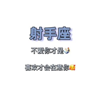 射手座男生讲大道理吗是真的吗