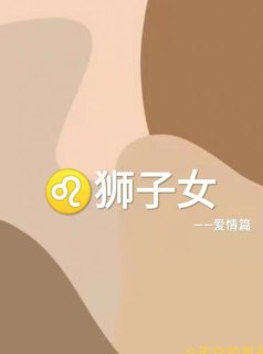 狮子座管钱大方吗女生会怎么样