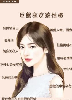 巨蟹座还分d型吗女生什么性格