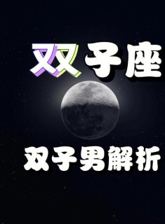 双子座是宝贝星座吗男生