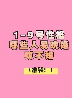 巨蟹座容易晚婚吗女人性格