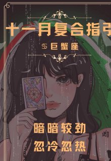 巨蟹座女生离过婚吗会复合吗