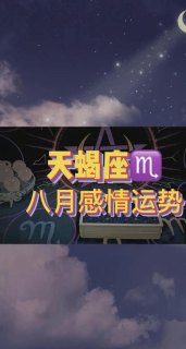 天蝎座要保持神秘感情吗