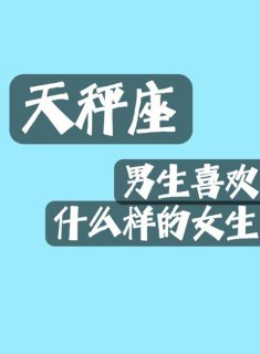 天秤座男喜欢被夸奖吗女生