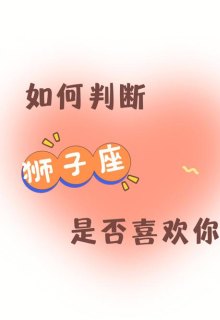 狮子座会慢慢爱上你吗为什么