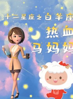 白羊座的女孩儿妈妈会要她吗