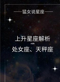 处女座和天秤座星盘一样吗