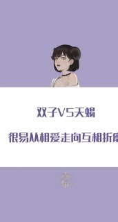 双子座能看懂天蝎座吗女