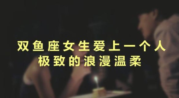 双鱼座表演深情嘛女人喜欢吗