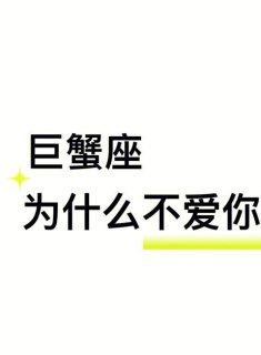 巨蟹座就不该谈恋爱吗为什么