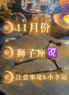 狮子座11月能等到回应吗