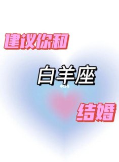 白羊座女和白羊男结婚会幸福吗