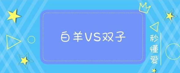 白羊座和双子座是天敌吗