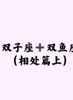 双子座会被双鱼吸引吗