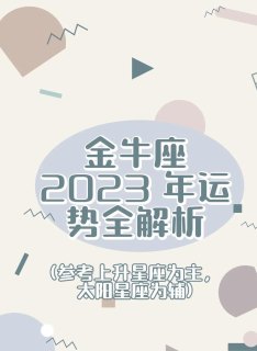 金牛座2023会跳槽吗