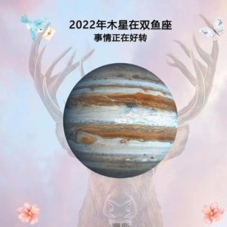 双鱼座是木星守护吗