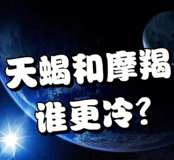 摩羯座工作压力大会对你很冷漠吗