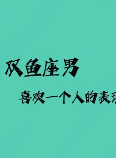 双鱼座男是一个人感兴趣会主动吗