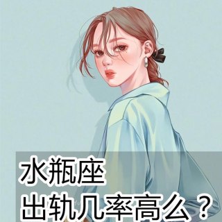 互相尊重的水瓶座女人会出轨吗