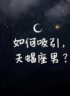 天蝎座允许女朋友追星吗