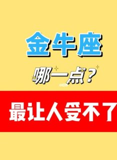 金牛座情绪崩溃需要人陪吗