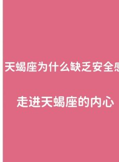 天蝎座说没什么意思是真的吗