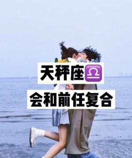 天秤座男会想起前任吗为什么