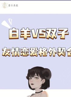 白羊座对友情很怀旧吗女生