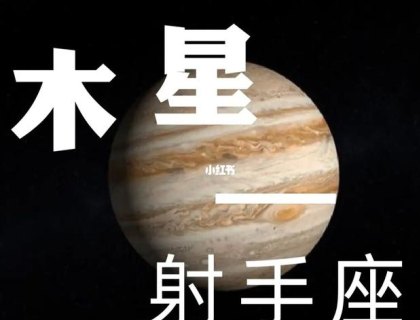 射手座是木星守护神吗