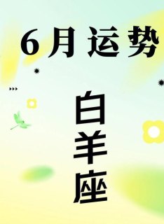 难道白羊座6月真的很倒霉吗