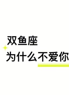 双鱼座从来没谈过恋爱正常吗