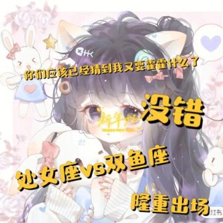 追处女座先从闺蜜下手吗