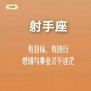 射手座的理想能实现吗