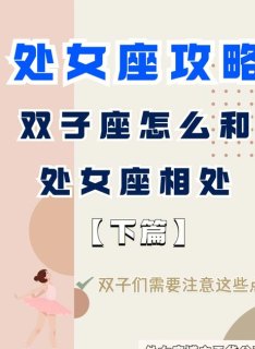 处女座会被双子座利用吗