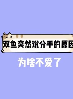 双鱼座和你分手会不删你微信吗