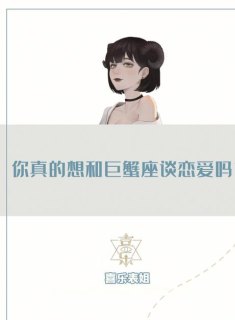 八月份巨蟹座会谈恋爱吗女生