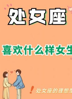 处女座男喜欢学习不好的女生吗