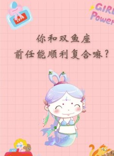 双鱼座会亲前任吗女生会怎么样