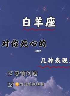 白羊座特别坚定分手会后悔吗