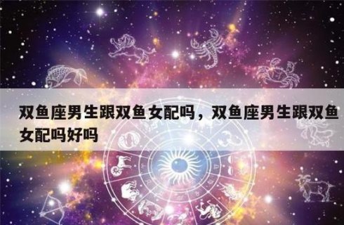 双鱼座配当女友吗男生会喜欢吗