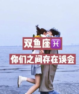 双鱼座很容易会被误会成绿茶吗