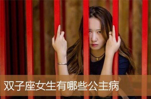 双子座的人真的有病吗女生