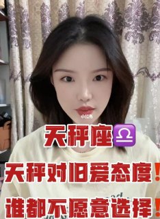 天秤座找回旧爱吗女生会怎么样