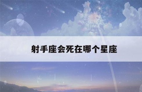 射手座属于忧郁星座吗