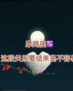 摩羯座走出一段感情要很久吗